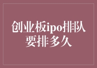 创业板IPO排队，你得有耐心，就像等地铁一样长