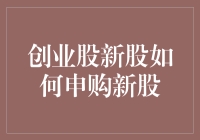 创业型企业IPO新股申购策略解析