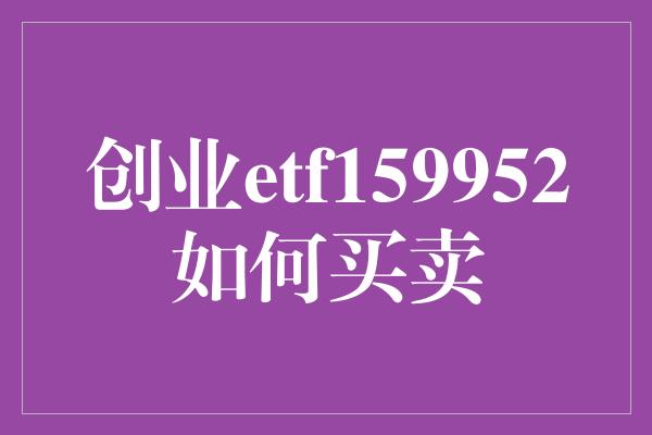 创业etf159952如何买卖