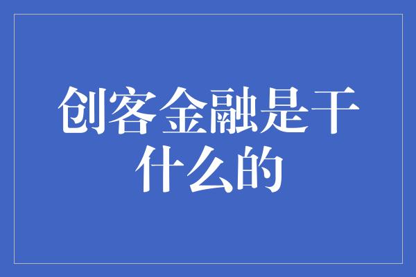 创客金融是干什么的