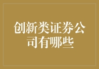 中国创新类证券公司在金融市场的崭露头角