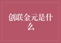 创联金元到底是个啥？