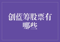 创蓝筹股票名单：这是一份你可能永远用不到的清单