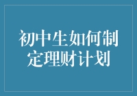 如何让理财规划在初中生中火起来？——养成攒钱小能手秘籍