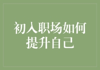 提升职场竞争力：从新人到精英的方法与技巧