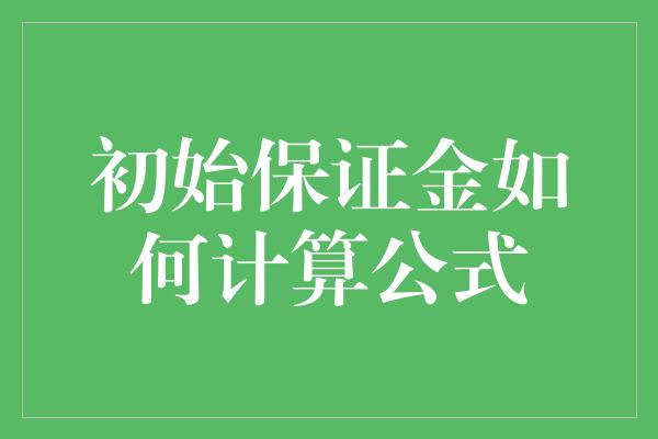 初始保证金如何计算公式