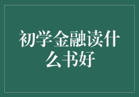 金融小白入门：从西游记到货币战争的奇幻金融之旅