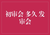 股市里的旅行团，初审会和发审会的奇幻漂流记