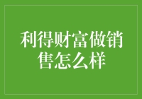 利得财富：深度剖析其在财富管理与销售领域的独特优势