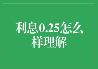 零点二五的奥秘：浅析低利率时代的投资选择