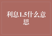 1.5%：在金融世界中的隐秘力量与背后的意义