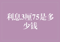 利息3厘75：看似不起眼，却能让你的存款像魔术师一样变出钱