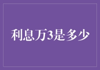 万三利息的奥秘：探究金融市场中的小数与百分比