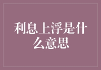 利息上浮是什么意思？它在偷偷和你玩利息魔方？