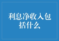 兴趣所致，深入理解净利息收入：解读其组成与影响