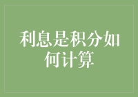 从积分的视角解析利息计算：一场独特之旅