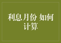 利息月份：那些隐藏的计算规则与理财启示