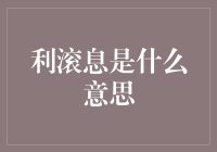 利滚息：从金融概念到生活智慧的全面解析