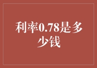 利率0.78是多少钱？原来财富不只是数量，还有角度！