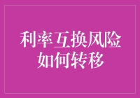 利率互换风险转移：一场金融界的捉迷藏游戏