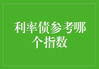 利率债投资，选哪个指数最靠谱？——从爱豆到债粉的进阶之路