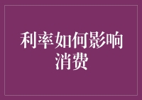 银行利率与消费？一场说不清道不明的恋爱！