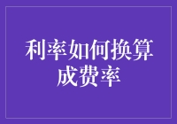 利率如何换算成费率：金融计算中的关键技能