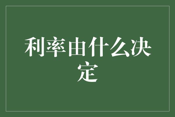 利率由什么决定