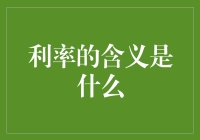 利率是什么？揭秘背后的金融奥秘！