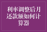 利率调整后，月还款额计算器大作战：如何捍卫你的钱包？