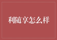 利随享理财方式详解：高收益理财方案如何实现