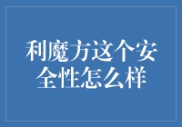 利魔方的安全性考量：如何保障用户数据的安全与隐私