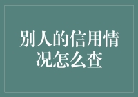 朋友，这年头查人的信用难道就不能用鼻子去闻一闻？