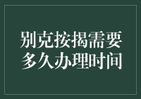 别克按揭贷款：您的新车不是梦，只需等多久？