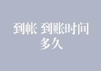 从等待到账的焦虑到安心：剖析电子支付到账时间的优化路径