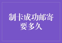 从制卡成功到邮寄成功：信用卡申领全流程解析