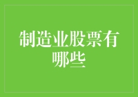 制造业股票投资：深度解析与最新趋势