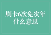 刷卡六次免次年？是不是意味着刷六次就能成为刷卡大师？