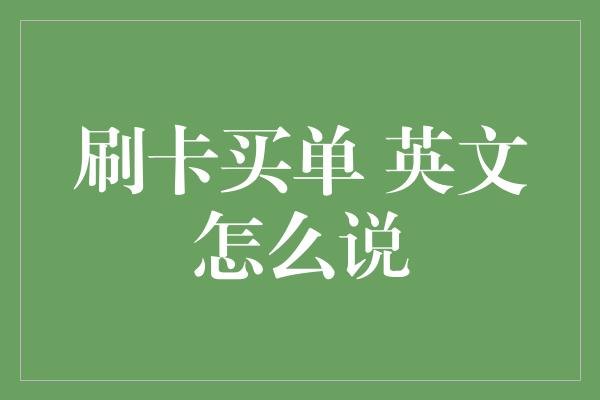 刷卡买单 英文怎么说