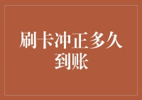 刷卡交易出错怎么办？冲正技巧大揭秘！