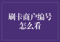 刷卡商户编号怎么看？我来教你如何从数字中读出商户的秘密！