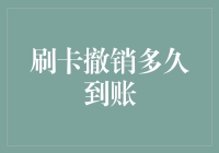 刷卡撤销后多久到账：金融交易中的时间轴解析