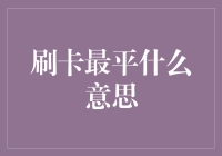 刷卡最平：深度解析信用卡的经济现象