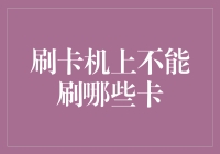 刷卡机上那些你绝对刷不了的卡