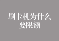 详解刷卡机限额背后的金融逻辑与风险控制