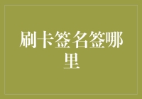 刷卡签名签哪里？我来告诉你，别让收银员尴尬！