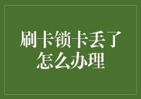 刷卡锁卡丢了怎么办理？这可不是丢了一个普通的卡，你丢的是通往自由的金钥匙！