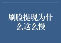 刷脸提现为何如此缓慢？解决之道何在？