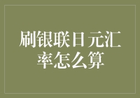 刷银联日元汇率计算解析：如何在跨境购物中精打细算