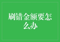 当银行转账金额出错时，我们应该如何处理？